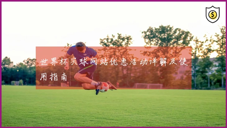 世界杯买球网站优惠活动详解及使用指南