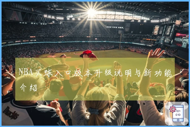 NBA买球入口版本升级说明与新功能介绍