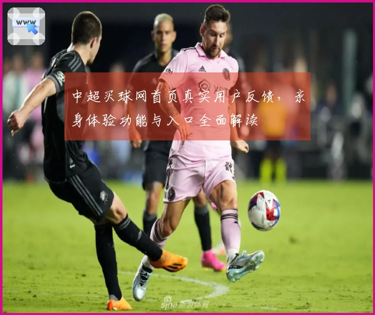 中超买球网首页真实用户反馈,亲身体验功能与入口全面解读