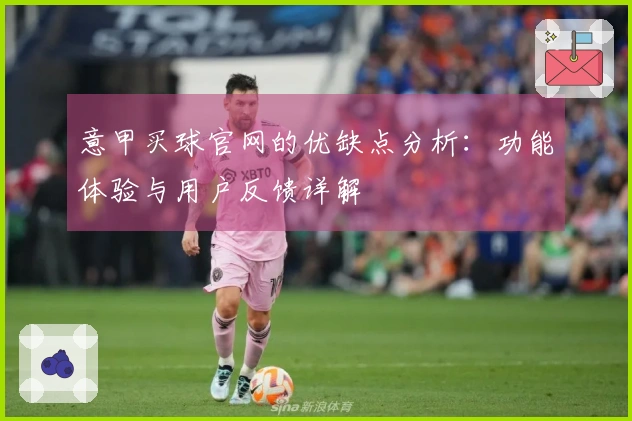 意甲买球官网的优缺点分析：功能体验与用户反馈详解