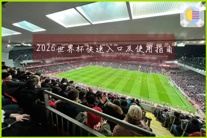 2026世界杯快速入口及使用指南