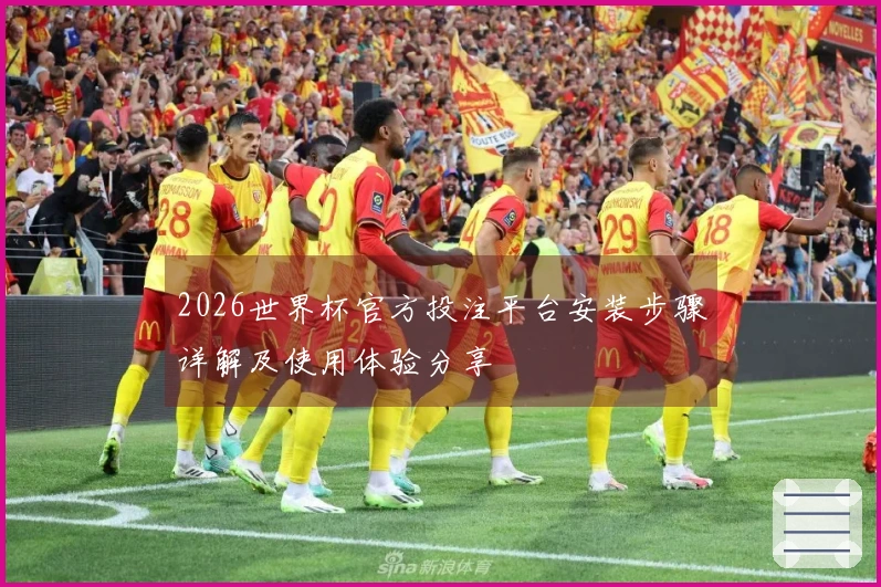 2026世界杯官方投注平台安装步骤详解及使用体验分享