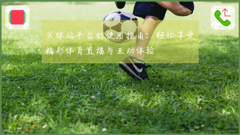买球站平台的使用指南：轻松享受精彩体育直播与互动体验