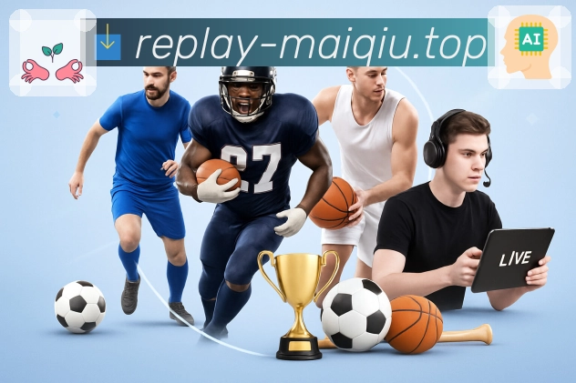 电竞赛事直播与回放